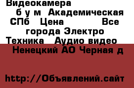 Видеокамера panasonic sdr-h80 б/у м. Академическая СПб › Цена ­ 3 000 - Все города Электро-Техника » Аудио-видео   . Ненецкий АО,Черная д.
